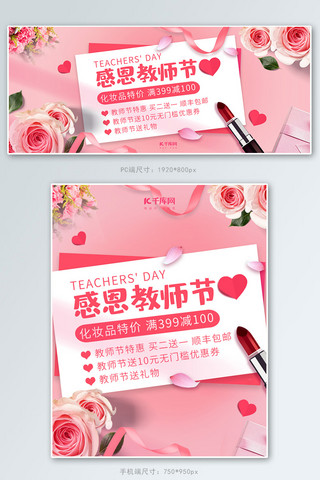 教师节化妆品促销粉红色调唯美清新风电商海报banner