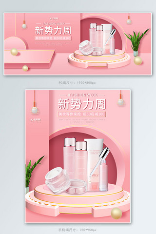 新势力周化妆品促销粉色调C4D风电商海报banner