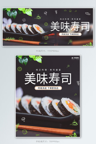 美食宣传海报模板_美食寿司黑色简约电商海报banner