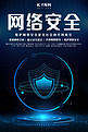 网络安全网络黑色 蓝色简约 科技海报