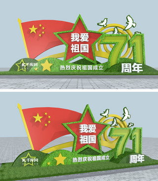 71周年国庆节彩色大气3D美陈雕塑户外文化墙