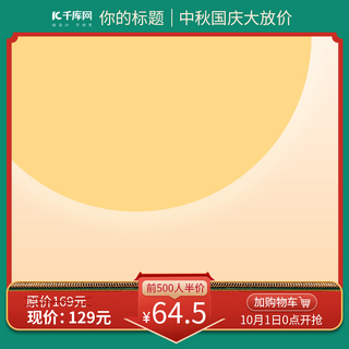 中秋促销边框海报模板_中秋国庆大放价故宫月亮红绿色国潮中国风活动电商主图