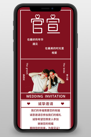 婚礼原创海报模板_婚礼邀请函婚礼红色简约手机长图