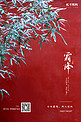 二十四节气霜降红墙雪竹红色中国风海报