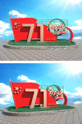 71周年欢度国庆节红色中国风立体户外美陈文化墙