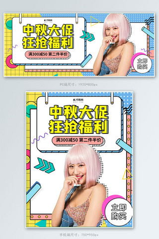 中秋节女装促销蓝黄色调孟菲斯风电商banner