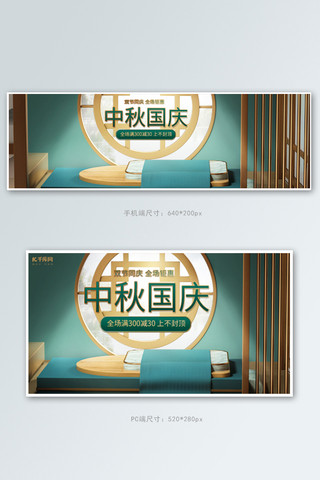 中国风展海报海报模板_中秋国庆双节活动绿色中国风C4D电商钻展banner
