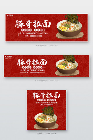 美团饿了么日式拉面红色清新 电商外卖banner