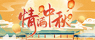 中秋节灯笼黄色中国风公众号封面