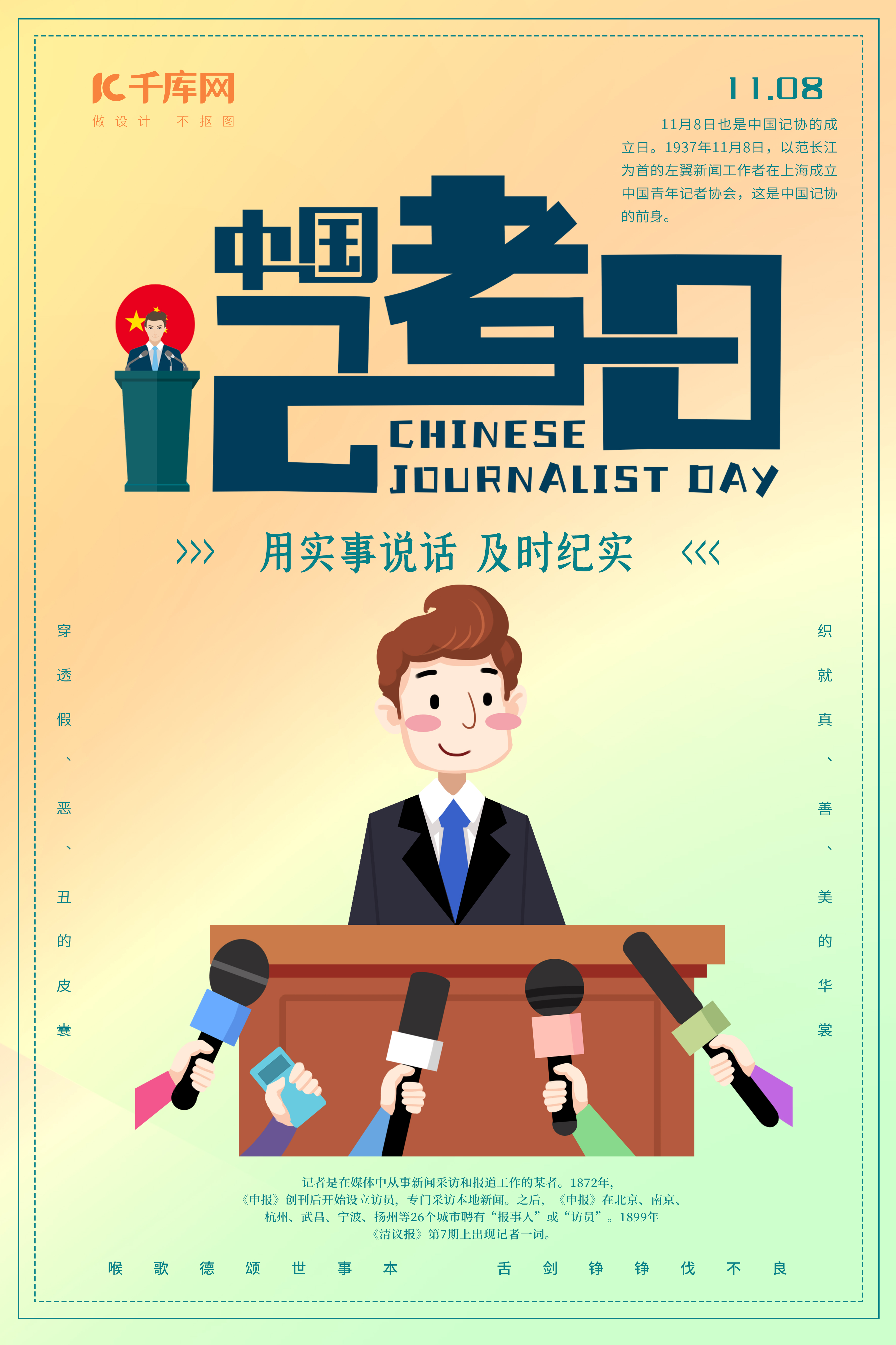 中国记者节话筒采访发言橙绿渐变海报图片