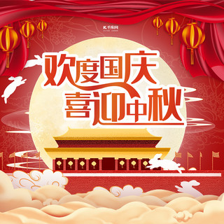 中秋国庆双节同庆红色卡通封面