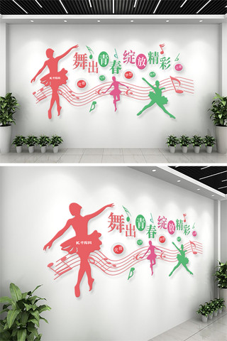 舞蹈人物   音乐符合红色   绿色动感文化墙