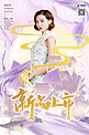 新品上市旗袍美女紫色鎏金中国风海报