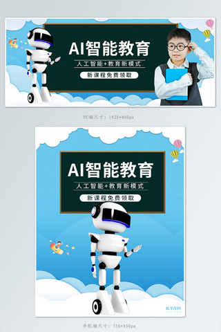 辅导老师海报模板_AI智能教育蓝色简约电商banner