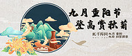 九月重阳节菊花、仙鹤黄色中国风公众号首页