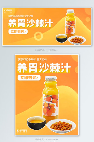 美食节海报模板_养胃沙棘汁冲饮橙色渐变 简约电商banner