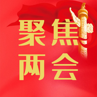 聚焦两会海报模板_聚焦两会红旗红党建公众号封面