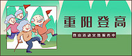 重阳节登山活动绿色插画风公众号首图