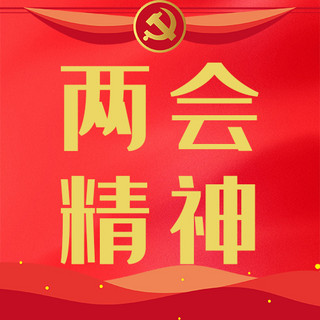 两会海报模板_两会精神党徽红党建公众号封面