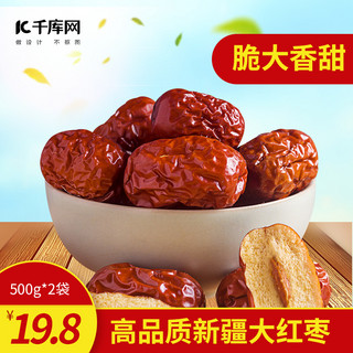 新疆红枣食品红色简约主图直通车