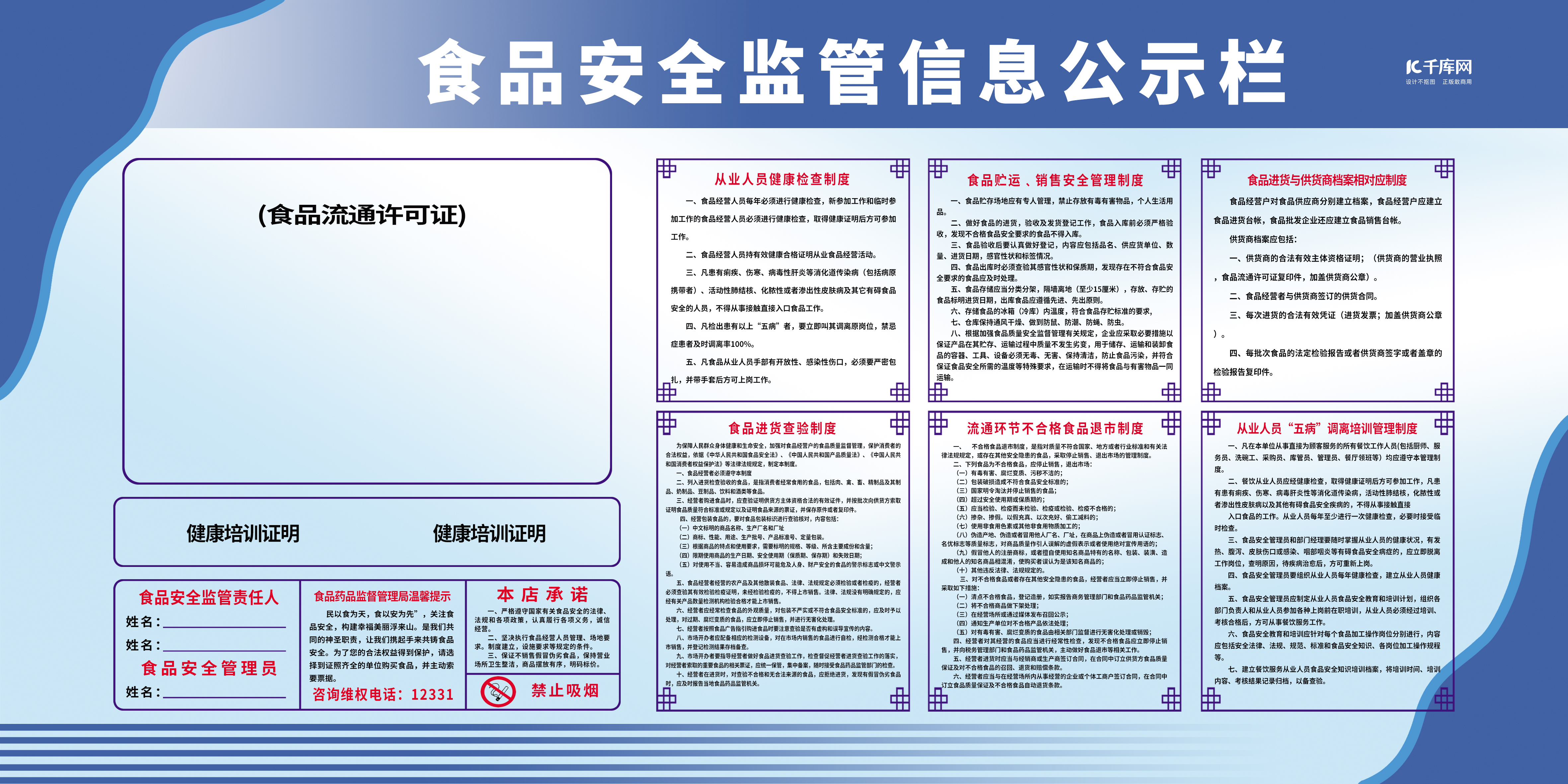 食品安全公示栏蓝色简约展板图片