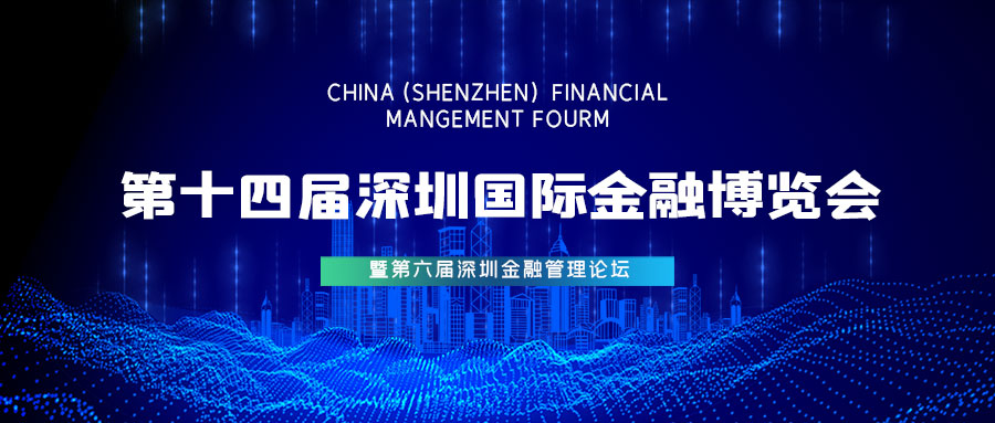 第十四届深圳国际金融博览会蓝色科技公众号封面图片