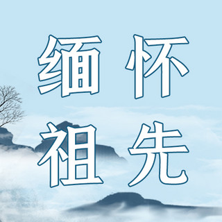 寒衣节高山蓝色中国风公众号次图