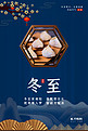 冬至饺子蓝色中国风海报