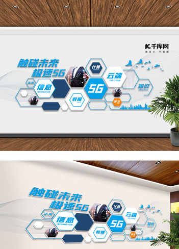 科技5G蓝白科技立体文化墙
