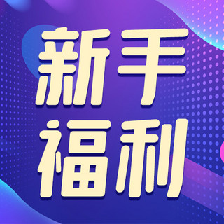 渐变流体蓝色渐变海报模板_新手福利流体蓝色渐变公众号次图