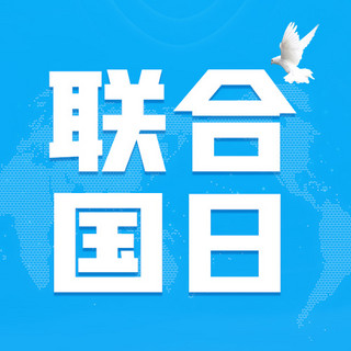 地图分公司海报模板_联合国日全球地图蓝色扁平公众号次图