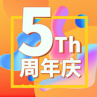 5周年流体渐变黄色扁平公众号次图