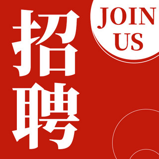 join海报模板_招聘圆形红色简约公众号次图