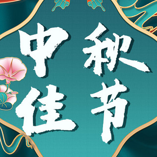 中秋佳节花纹边框墨绿色复古中国风公众号次图