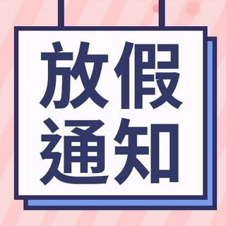 粉色放假通知海报模板_放假通知粉色线条粉色卡通公众号次图