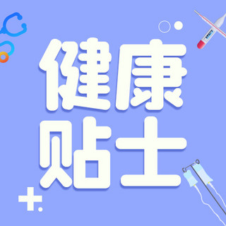 卡通医疗器械海报模板_健康贴士医疗器械天蓝色扁平卡通公众号次图