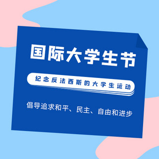 国际大学生节海报模板_国际大学生节大学生节蓝色卡通公众号次图