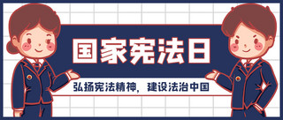 国家宪法日检察官蓝色卡通公众号首图