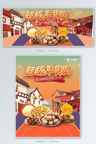 中国风年货街海报模板_年货节零食坚果红色手绘中国风电商banner