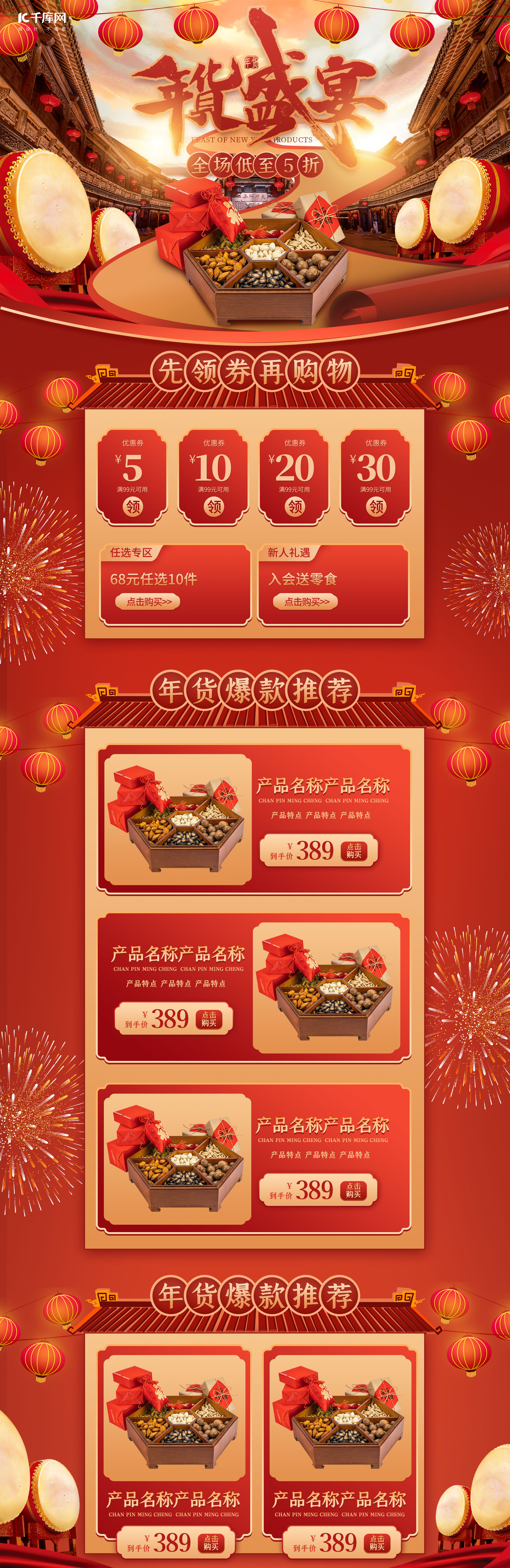 年货盛宴零食坚果红色传统中国风电商首页图片
