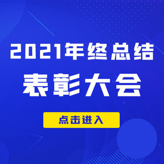 年终总结海报模板_2021年终总结表彰大会蓝色渐变公众号次图