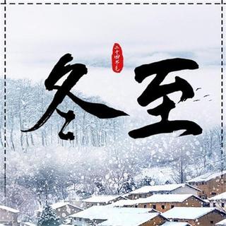 冬至公众号次图 大雪蓝色中国风公众号次图