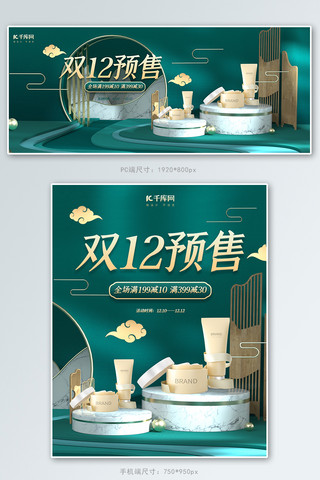 中国风大促海报海报模板_双12预售化妆品绿金中国风C4D电商banner