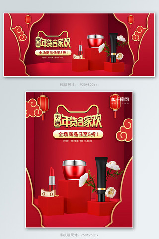 立体年货节中国风海报模板_年货节化妆品红色中国风立体电商banner