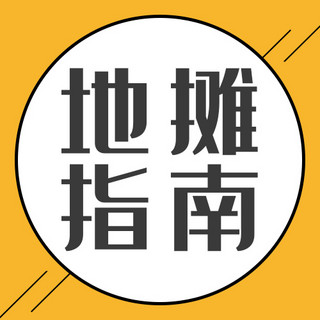 地摊指南圆黄色扁平公众号次图