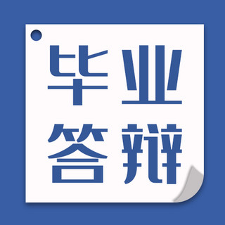 毕业毕业答辩海报模板_教育学习毕业论文答辩蓝色简约公众号次图