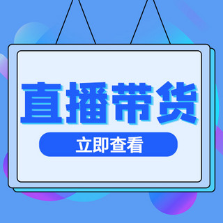 渐变带海报模板_直播带货边框蓝色卡通扁平公众号次图