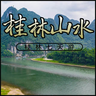 旅游旅行桂林山水绿色摄影风公众号次图