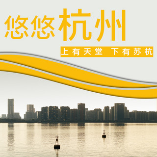 旅游公众号配图海报模板_旅游悠悠杭州黄色简约公众号次图