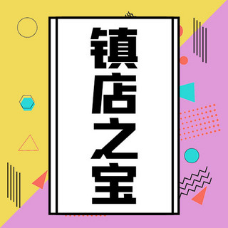 促销图形海报模板_镇店之宝图形白色撞色公众号次图